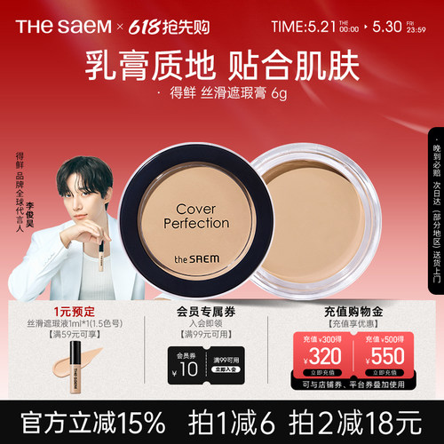 The Saem得鲜丝滑遮瑕膏服水润帖提亮遮盖斑点黑眼圈痘痘保湿持久