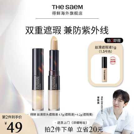 The Saem得鲜双头遮瑕膏液笔遮盖疤痕黑眼圈脸部雀斑点痘印旗舰店