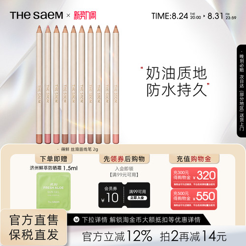 The Saem得鲜丝滑唇线笔不掉色口红防水持久自然修饰唇部勾线笔