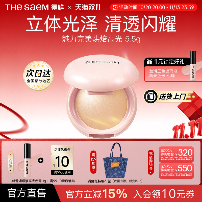 The Saem得鲜魅力完美烘焙高光粉饼细闪超细腻自然清透提亮水光肌