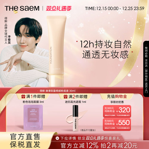 The Saem得鲜清清轻盈棉绒粉底液轻薄水润服帖遮瑕持久不脱妆持妆