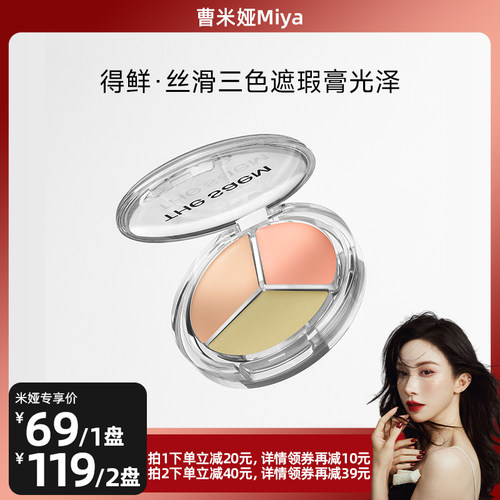 【曹米娅Miya直播间】The Saem得鲜丝滑光泽三色遮瑕盘提亮脸部