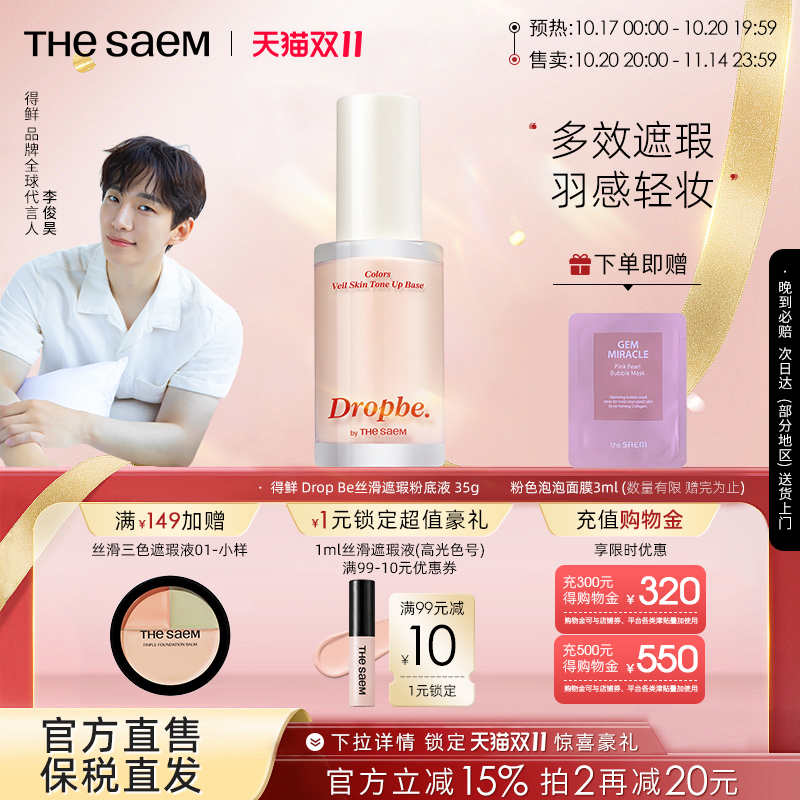 The Saem得鲜丝滑遮瑕粉底液高遮瑕不卡粉遮痘印黑眼圈干皮油皮