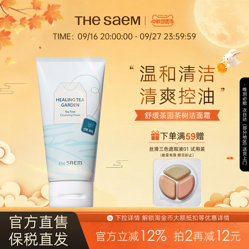 The Saem得鲜舒缓茶园茶树绿茶洁面霜温和清洁清爽控油不刺激