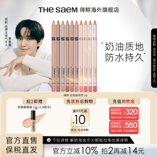 Saem得鲜丝滑唇线笔不掉色口红防水持久自然修饰唇部勾线笔 The