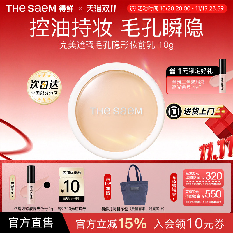 The Saem得鲜完美遮瑕毛孔隐形妆前乳服帖保湿控油遮瑕提亮肤色