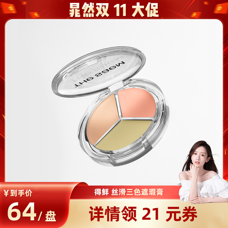【晁然直播间专属】The Saem得鲜三色遮瑕盘提亮脸部遮盖痘印