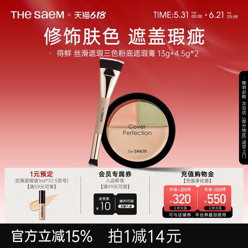 The Saem得鲜三色遮瑕盘粉底膏痘印黑眼圈脸部遮瑕膏泪沟填充官方