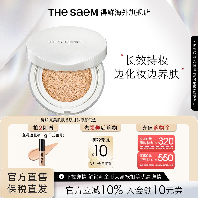 The Saem得鲜完美肌肤谷胱甘肽修颜气垫粉底液自然光感不脱妆轻薄