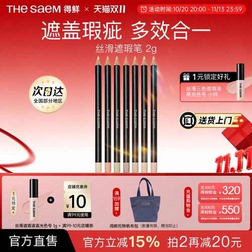 The Saem/得鲜丝滑遮瑕笔黑眼圈斑点痘印专用修饰脸部瑕疵提亮色