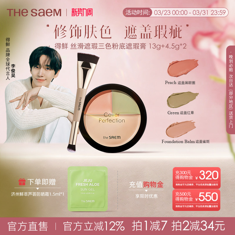 The Saem得鲜三色遮瑕盘粉底膏痘印黑眼圈脸部遮瑕膏泪沟填充官方