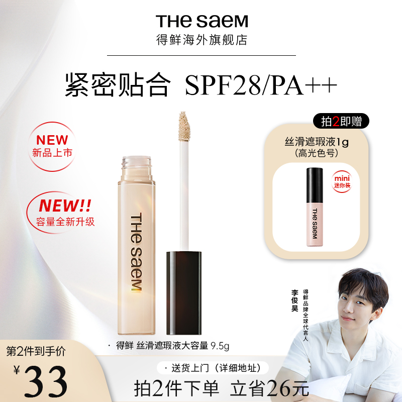 【大容量】thesaem得鲜丝滑遮瑕液9.5g遮黑眼圈提亮强力痘印遮盖