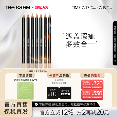 The Saem/得鲜丝滑遮瑕笔黑眼圈斑点痘印专用修饰脸部瑕疵提亮色