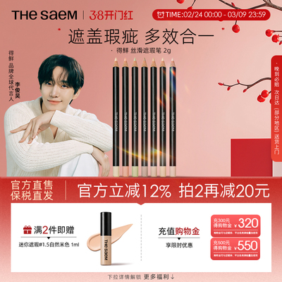 The Saem/得鲜丝滑遮瑕笔黑眼圈斑点痘印专用修饰脸部瑕疵提亮色