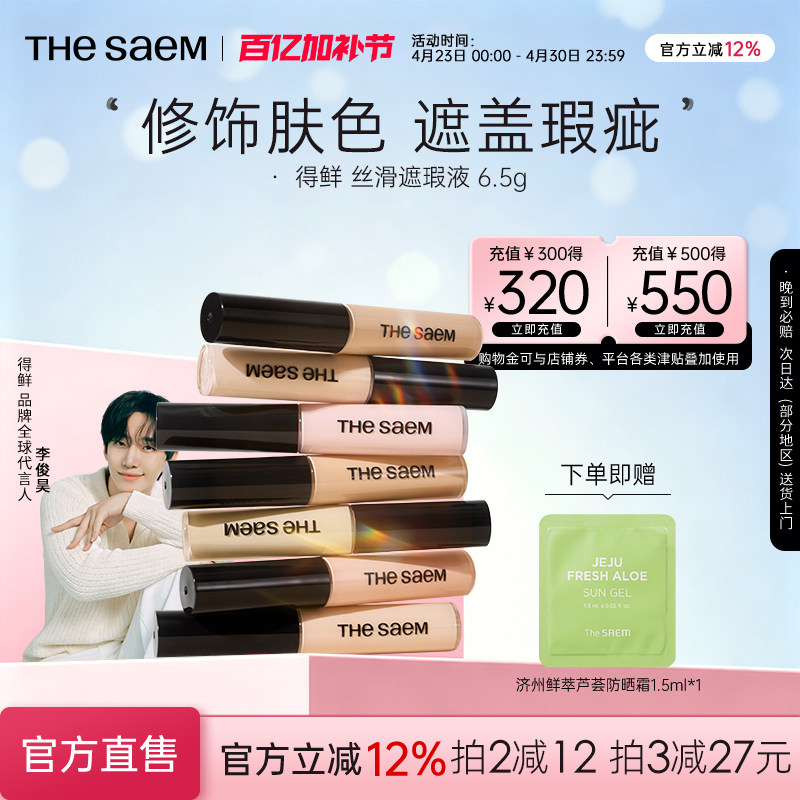 The Saem得鲜遮瑕液膏高光提亮遮盖法令纹黑眼圈痘印正品粉底液