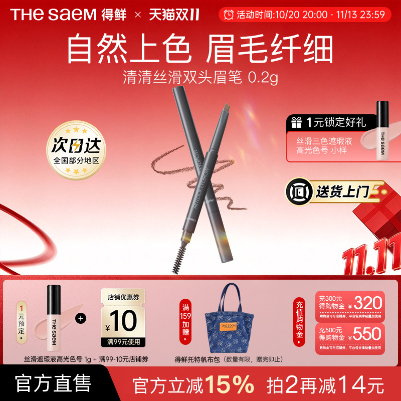 【临期】The Saem得鲜双头眉笔防水防汗自然持久不易脱色极细正品