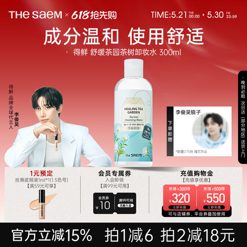 saem得鲜茶树眼唇脸清洁卸妆水