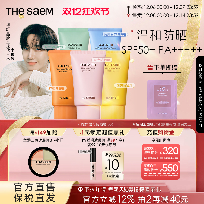The Saem/得鲜爱可清爽防晒霜高倍清爽轻薄妆前防晒【部分临期】