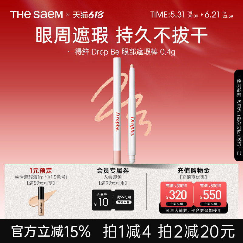 The Saem得鲜眼部遮瑕棒遮黑眼圈防水持久不卡纹精准遮瑕斑点痘印