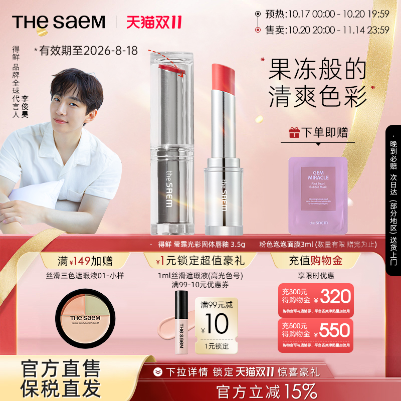 TheSaem得鲜莹露光彩固体唇釉滋润保湿唇膏口红【效期至26年8月】