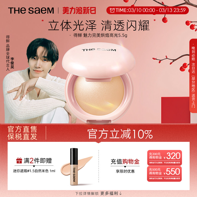 The Saem得鲜魅力完美烘焙高光粉饼细闪超细腻自然清透提亮水光肌