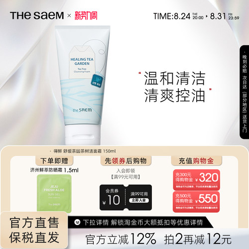 The Saem得鲜舒缓茶园茶树绿茶洁面霜温和清洁清爽控油不刺激