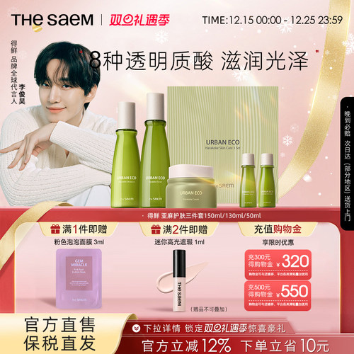 The Saem得鲜亚麻护肤三件套保湿补水修护舒缓水润滋养提亮紧致