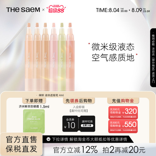 The Saem得鲜液体遮瑕笔无痕遮瑕液遮盖痘印眼袋黑眼圈泪沟提亮