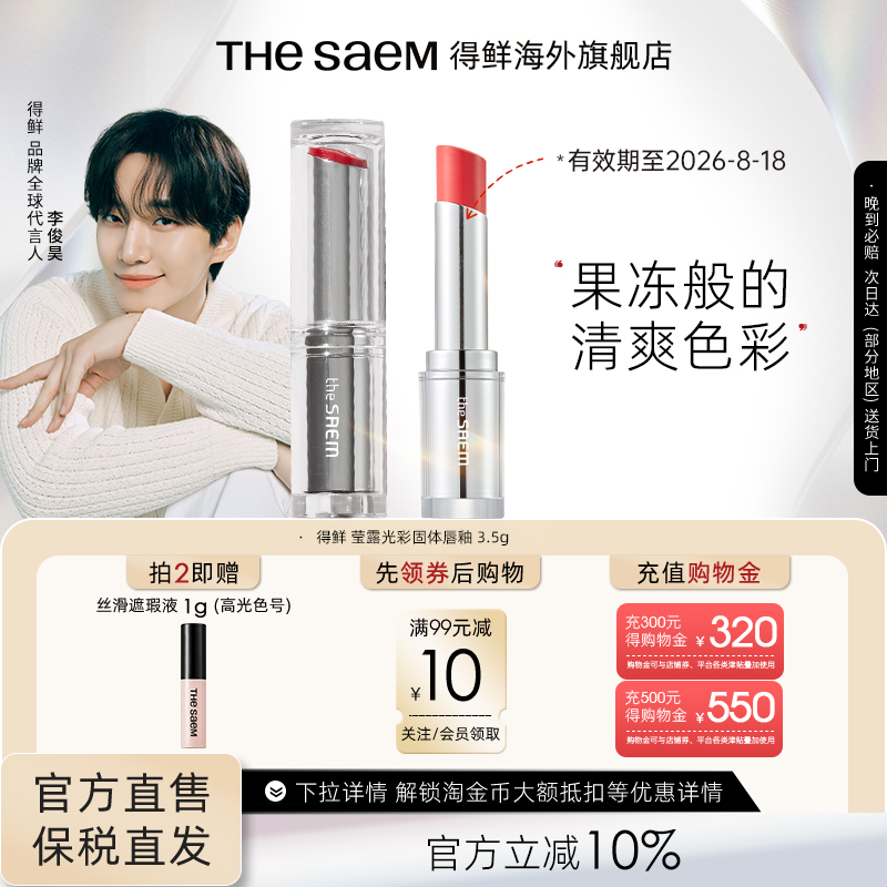 TheSaem得鲜莹露光彩固体唇釉滋润保湿唇膏口红【效期至26年8月】