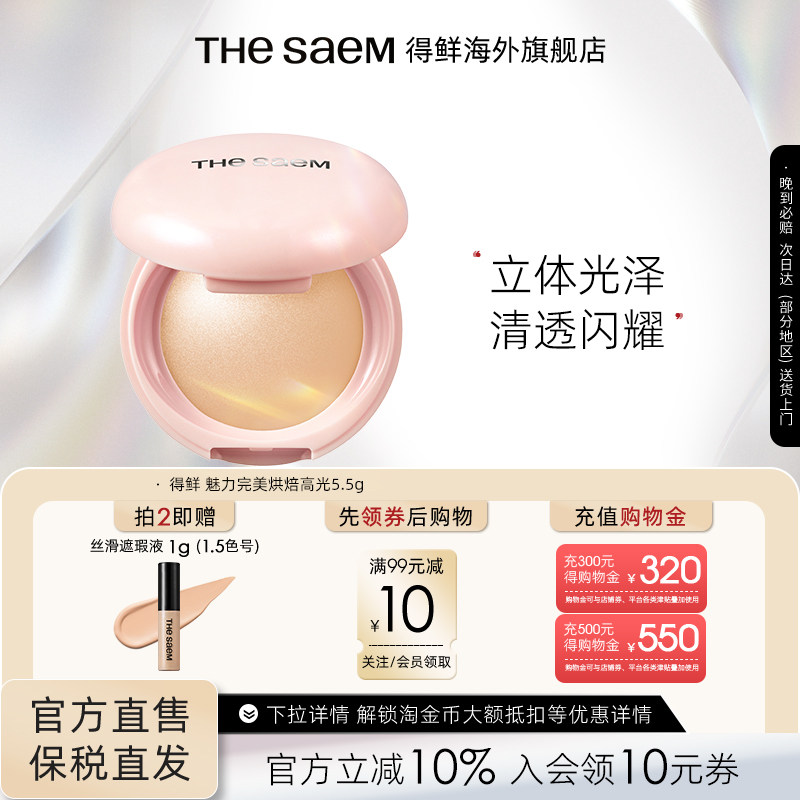 The Saem得鲜魅力完美烘焙高光粉饼细闪超细腻自然清透提亮水光肌