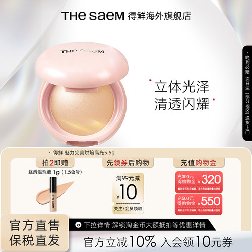 The Saem得鲜魅力完美烘焙高光粉饼细闪超细腻自然清透提亮水光肌