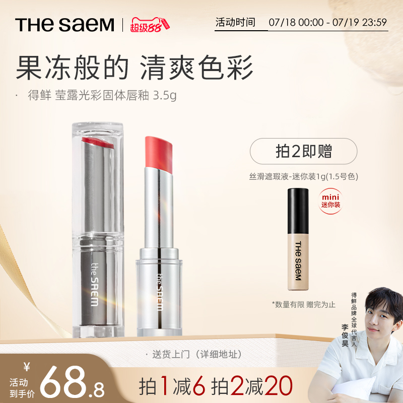The Saem得鲜莹露光彩固体唇釉滋润保湿唇膏淡化唇纹不掉色不沾杯