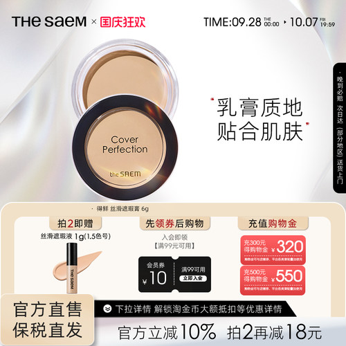 The Saem得鲜丝滑遮瑕膏服水润帖提亮遮盖斑点黑眼圈痘痘保湿持久