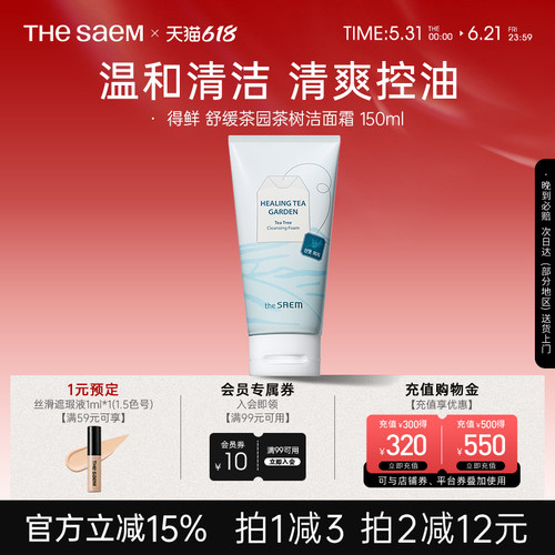 The Saem得鲜舒缓茶园茶树绿茶洁面霜温和清洁清爽控油不刺激