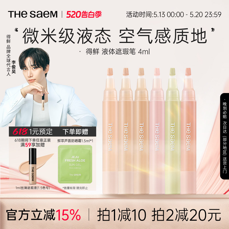 The Saem得鲜液体遮瑕笔无痕遮瑕液遮盖痘印眼袋黑眼圈泪沟提亮