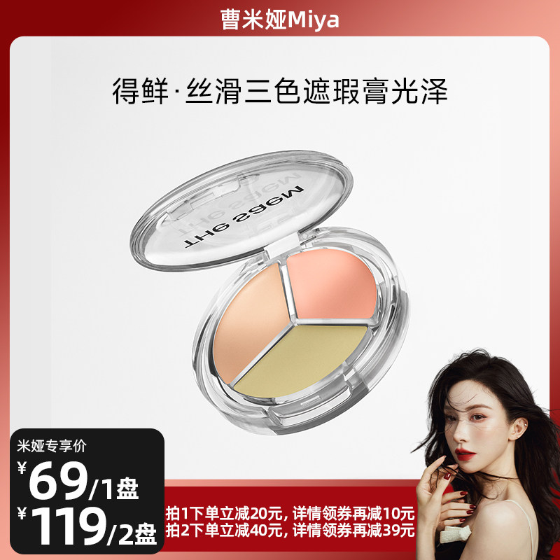 【曹米娅Miya直播间】The Saem得鲜丝滑光泽三色遮瑕盘提亮脸部