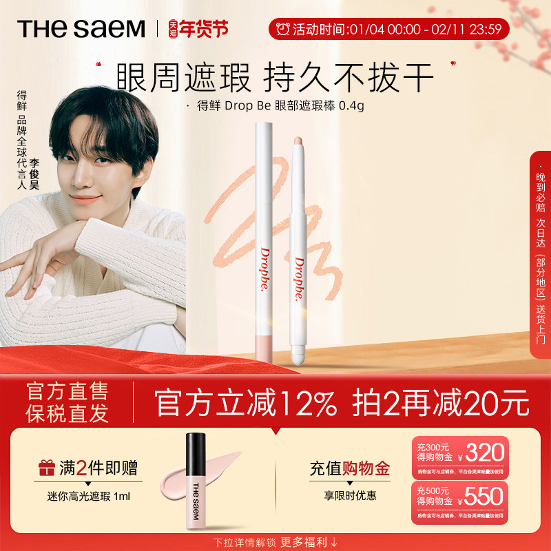 The Saem得鲜眼部遮瑕棒遮黑眼圈防水持久不卡纹精准遮瑕斑点痘印