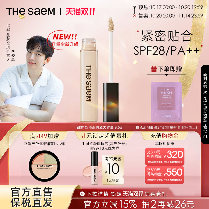 【大容量】thesaem得鲜丝滑遮瑕液9.5g遮黑眼圈提亮强力痘印遮盖