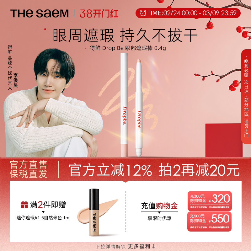 The Saem得鲜眼部遮瑕棒遮黑眼圈防水持久不卡纹精准遮瑕斑点痘印