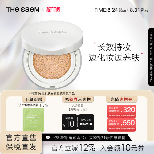 The Saem得鲜完美肌肤谷胱甘肽修颜气垫粉底液自然光感不脱妆轻薄