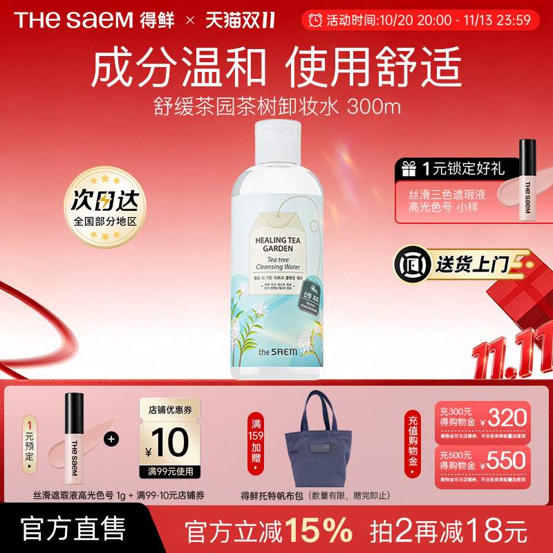 The Saem得鲜卸妆水绿茶女温和深层清洁补水不刺激旗舰官方敏感肌