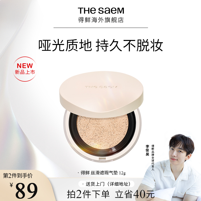 The Saem得鲜丝滑遮瑕气垫持久不脱妆控油粉底液干皮养肤秋冬滋润