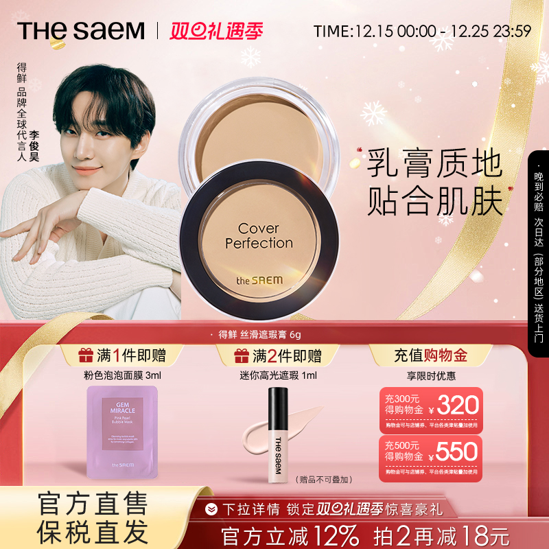 The Saem得鲜丝滑遮瑕膏服水润帖提亮遮盖斑点黑眼圈痘痘保湿持久