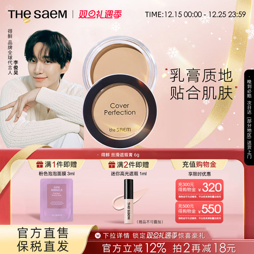 The Saem得鲜丝滑遮瑕膏服水润帖提亮遮盖斑点黑眼圈痘痘保湿持久