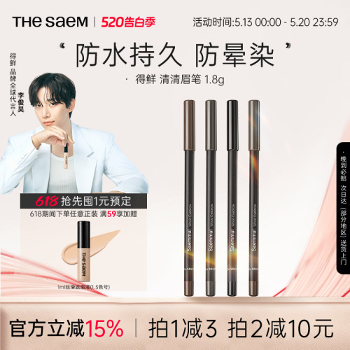 The Saem得鲜清清眉笔自然不易脱色防水持久防晕染根根分明野生