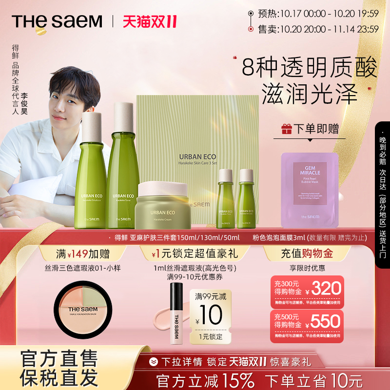 The Saem得鲜亚麻护肤三件套保湿补水修护舒缓水润滋养提亮紧致