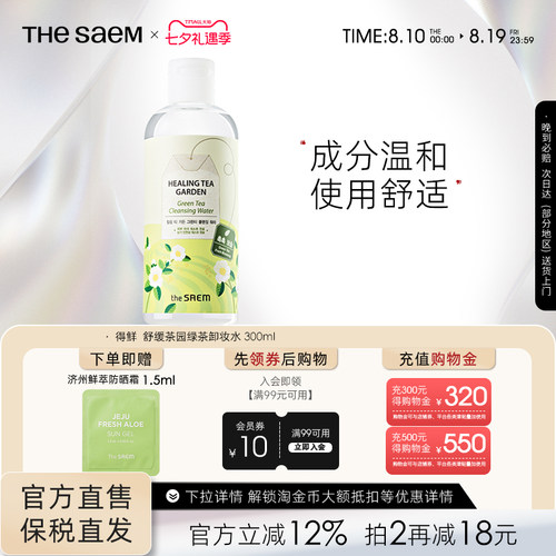 saem得鲜茶树眼唇脸清洁卸妆水