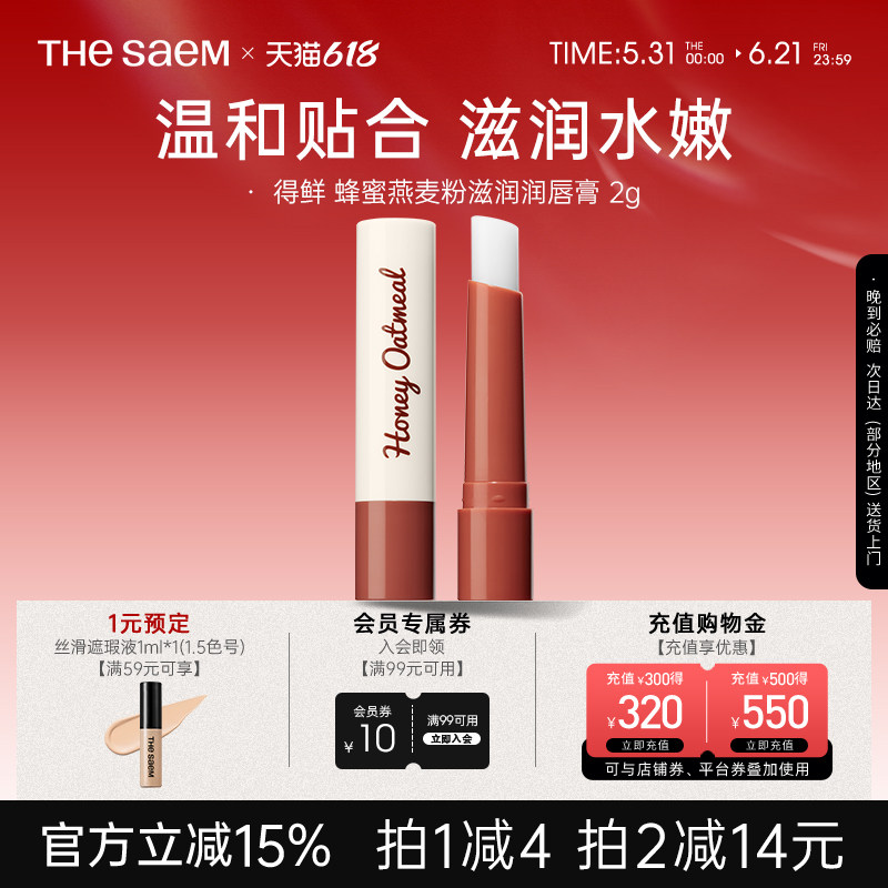 TheSaem得鲜蜂蜜燕麦粉滋润唇膏2g水嫩保湿补水淡化唇纹唇部护理