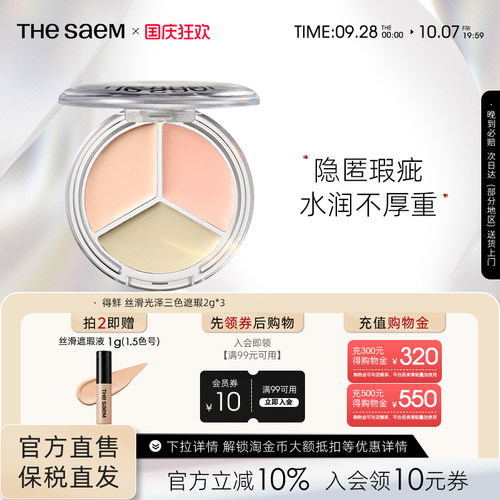 The Saem得鲜丝滑光泽三色遮瑕盘提亮脸部遮盖痘印黑眼圈泪沟填充