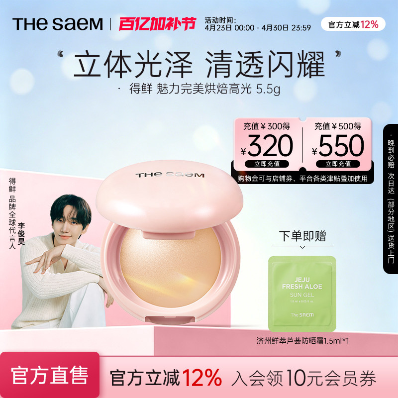 The Saem得鲜魅力完美烘焙高光粉饼细闪超细腻自然清透提亮水光肌